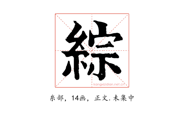 綜