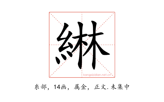 綝