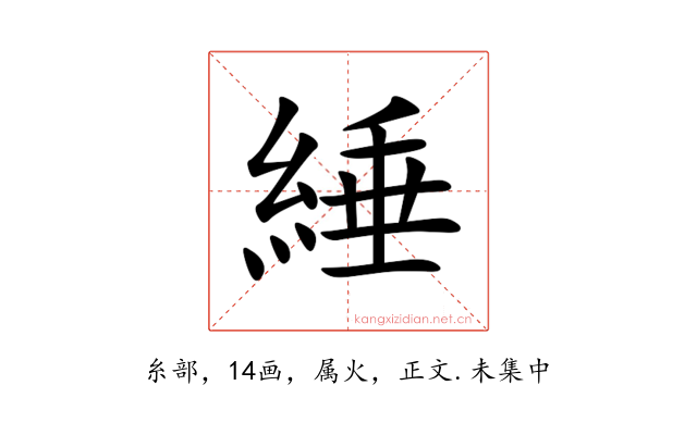 綞