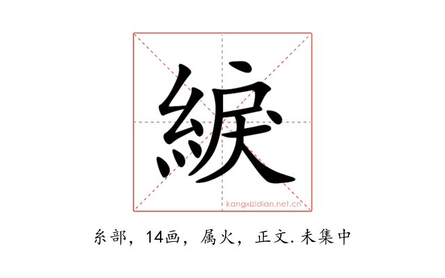 綟