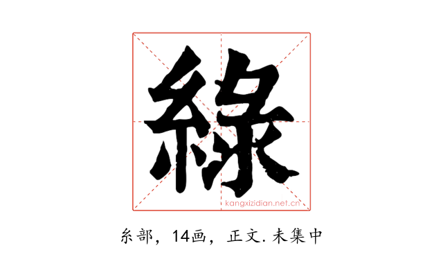 綠
