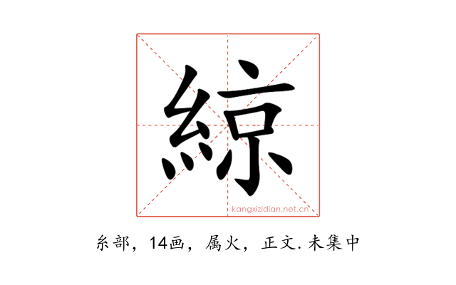 綡