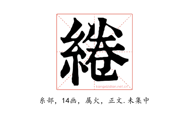 綣