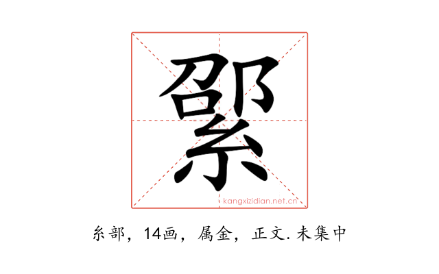 綤