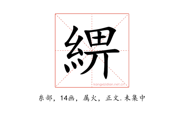 綥