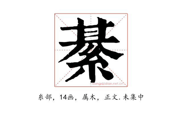 綦