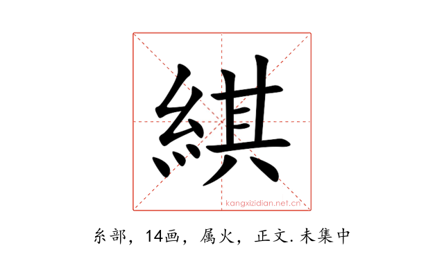 綨