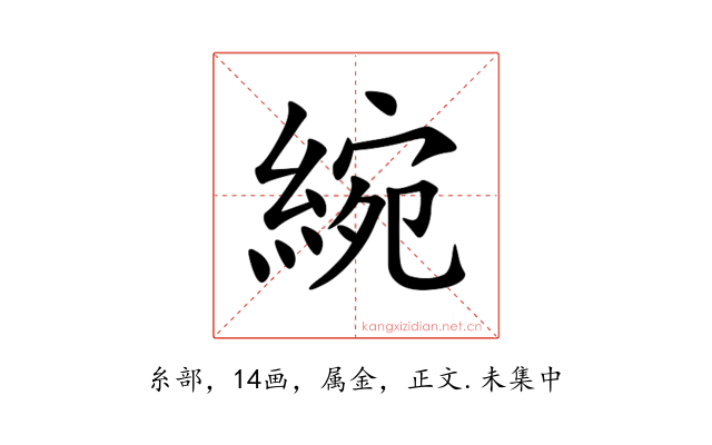 綩