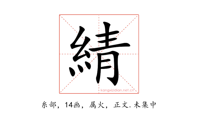 綪