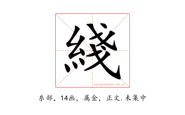 綫