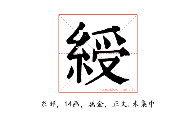 綬