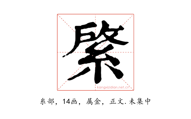 綮