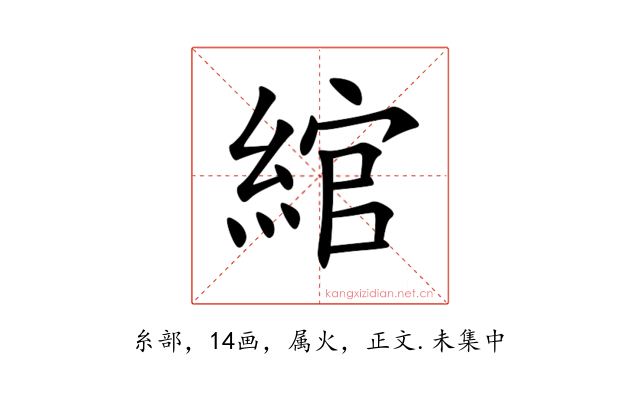 綰