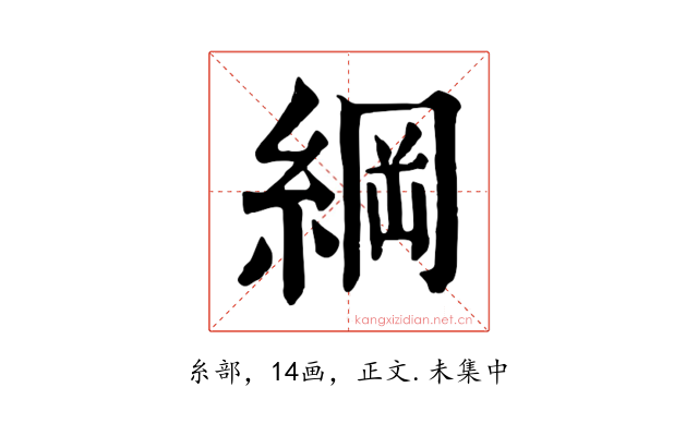 綱