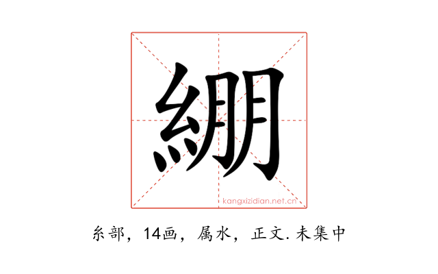 綳