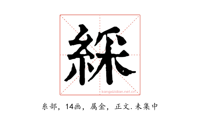 綵