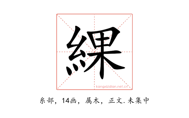 綶