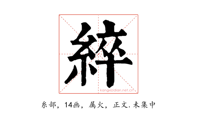 綷