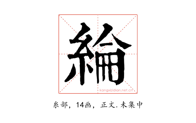 綸