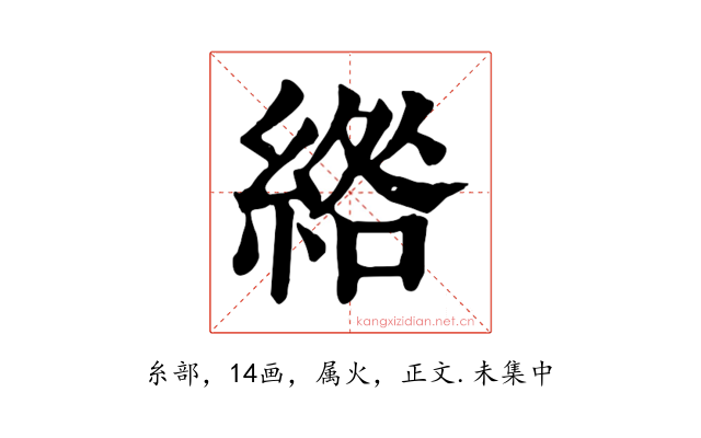 綹