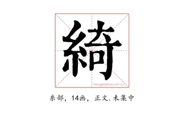 綺