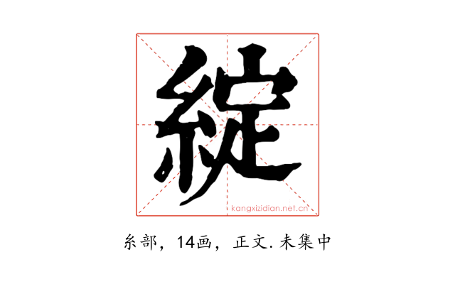 綻