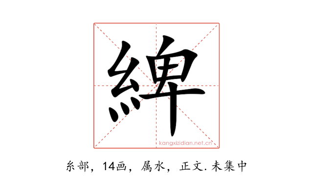 綼