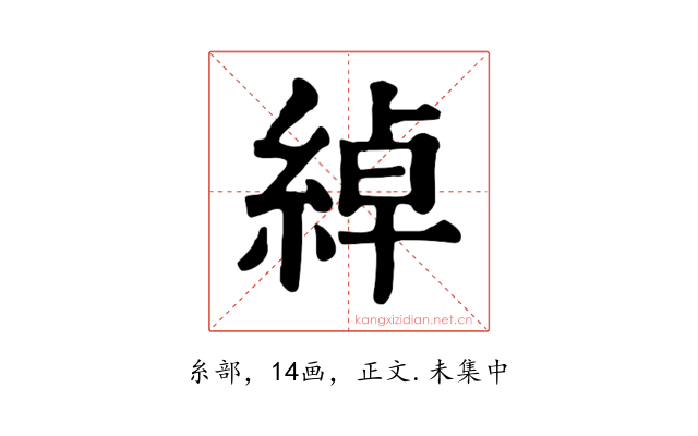 綽