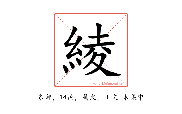 綾
