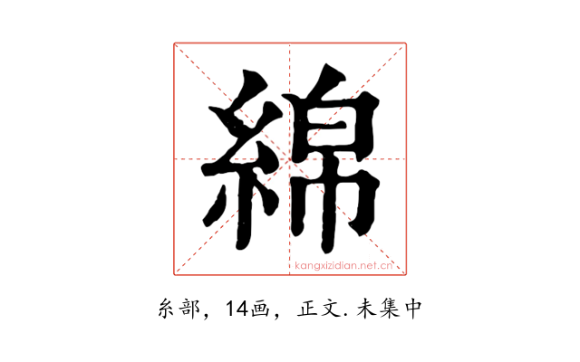 綿