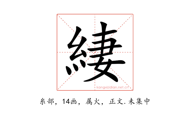 緀