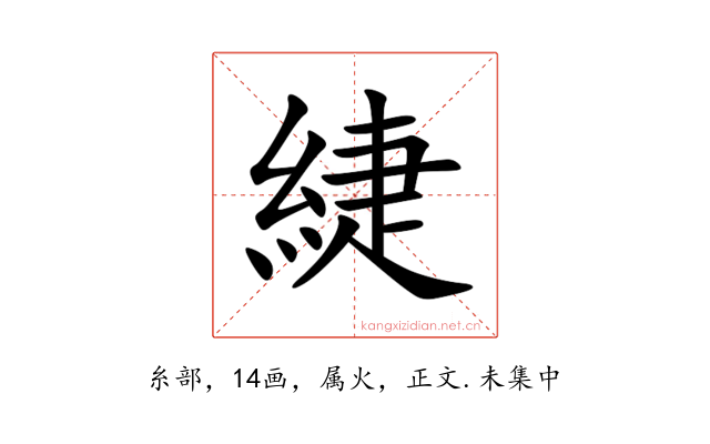 緁