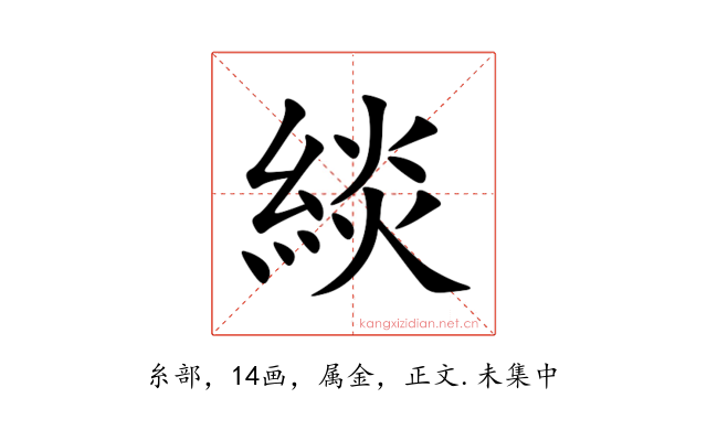 緂