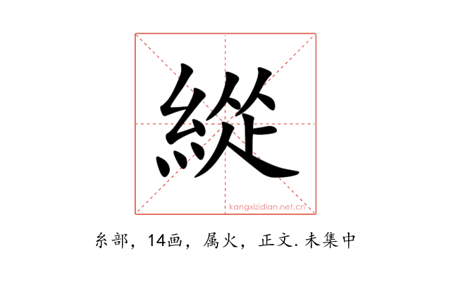 緃