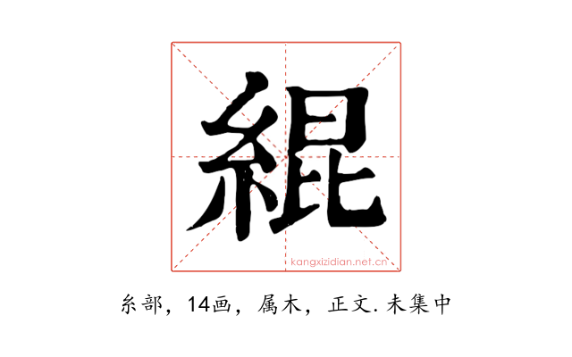 緄