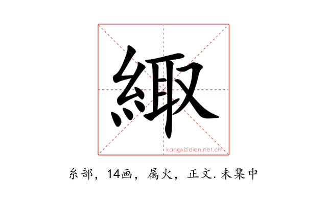 緅