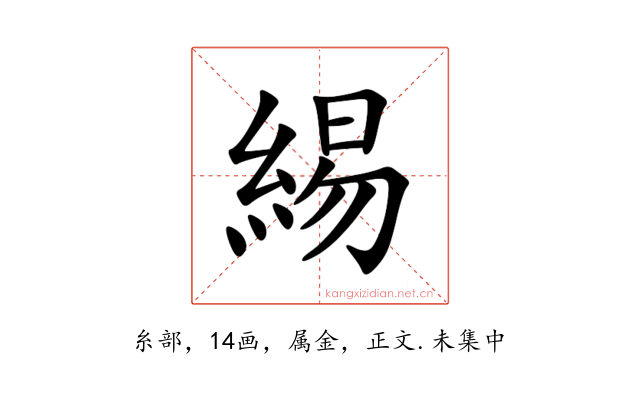 緆