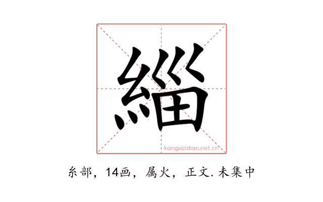 緇