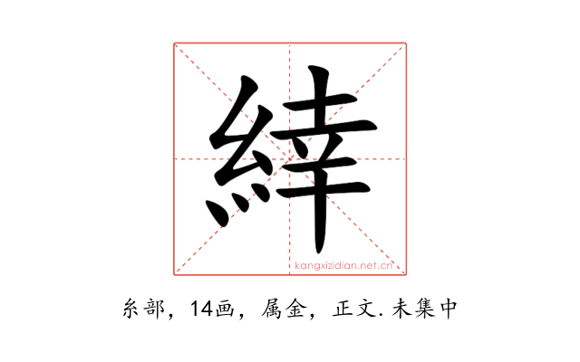 緈