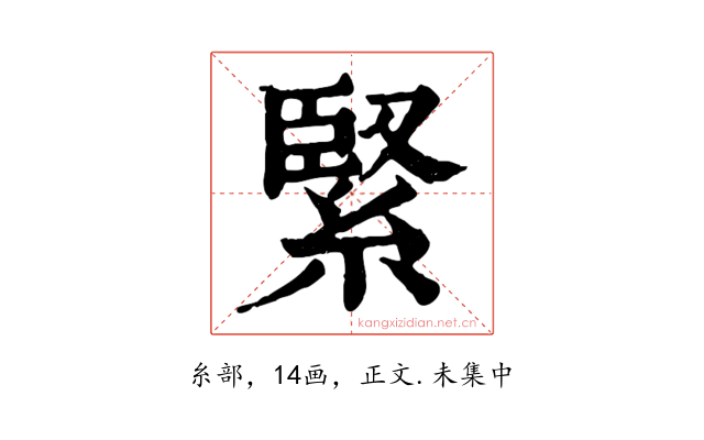 緊