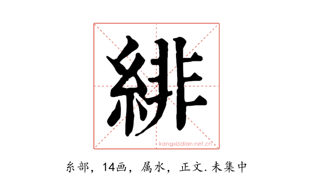 緋