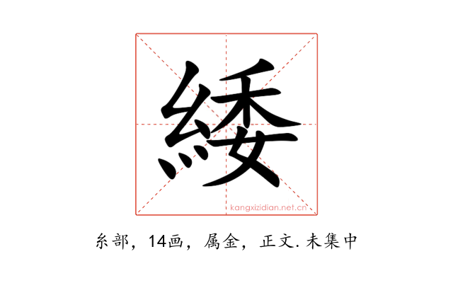 緌