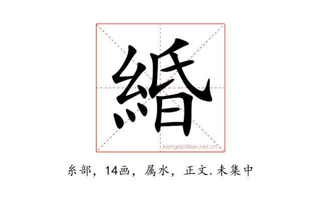 緍