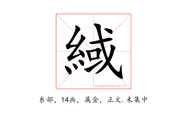 緎