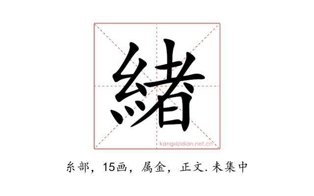 緖