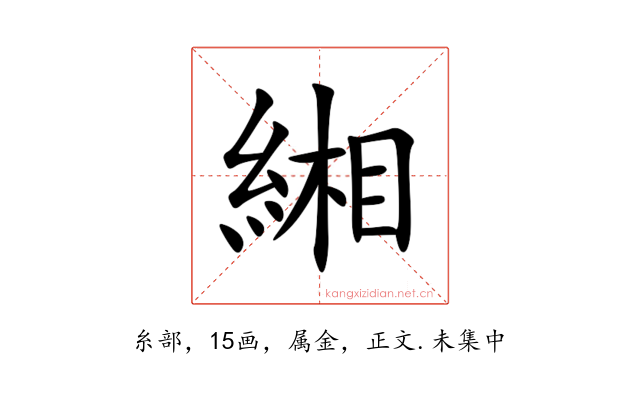 緗