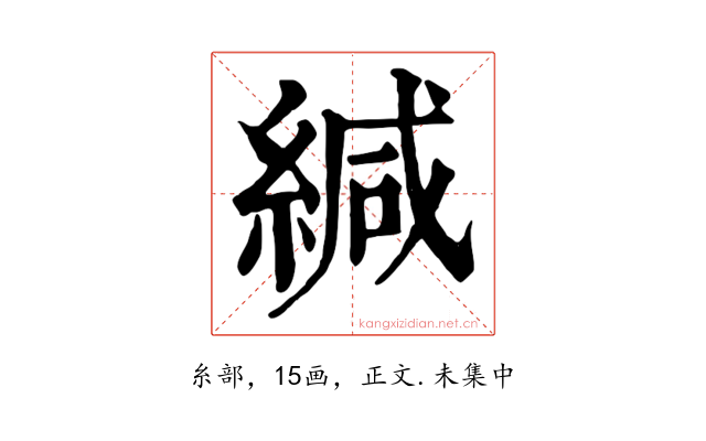 緘
