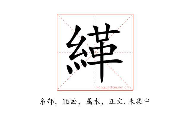 緙