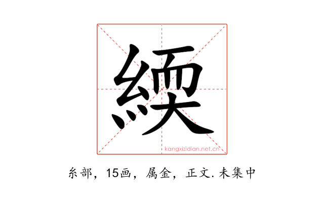 緛
