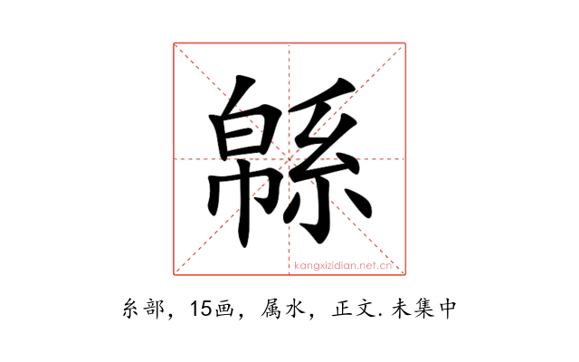 緜